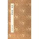 原作坊·中國書法：懷素論書帖