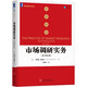 市場(chǎng)調(diào)研實(shí)務(wù)（原書(shū)第4版）