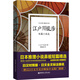 江戶川亂步短篇小說選（日漢對(duì)照.精裝有聲版）