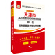華圖·2018天津市公務(wù)員錄用考試專(zhuān)用教材：申論歷年真題及華圖名師詳解