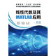 線(xiàn)性代數及其MATLAB應用(謝彥紅)（第二版）