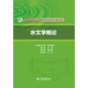 水文學(xué)概論/全國水文勘測技能培訓(xùn)系列教材