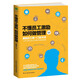 不懂員工激勵(lì)，如何做管理  管理類書籍