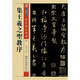 集王羲之圣教序 墨點(diǎn)字帖（毛筆行書書法字帖）傳世碑帖精選4 毛筆軟筆書法字帖 新華書店正版書籍