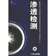 滲透檢測