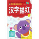 漢字描紅（1）/學(xué)前基礎描紅本