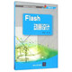 Flash動(dòng)畫設(shè)計(jì)/高等教育藝術(shù)設(shè)計(jì)精編教材·動(dòng)漫設(shè)計(jì)類