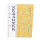 漢代隸書間架結(jié)構(gòu)九十二法字帖