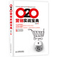 O2O營(yíng)銷實(shí)戰(zhàn)寶典