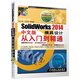 SolidWorks 2014 中文版模具設計從入門(mén)到精通