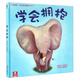 樂樂趣 學會擁抱 精裝繪本 故事書 繪本 硬皮書 3-6歲情商培養(yǎng)懂禮貌幼兒童睡前早教啟蒙繪本閱讀