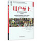 UI/UE系列叢書(shū) 用戶(hù)至上：用戶(hù)研究方法與實(shí)踐（原書(shū)第2版）