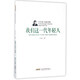 葉辛長(cháng)篇小說(shuō)精品典藏：我們這一代年輕人