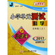 小學(xué)單元測試：科學(xué)（五年級上 J 2017最新修訂版）
