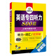 專四聽力 2018新題型 英語專業(yè)四級聽力+英語專四詞匯雙突破 華研外語