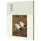 百卷神品大系-歷代名畫(huà)錄第二輯 明代花鳥(niǎo)下