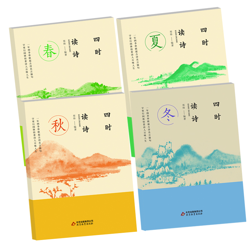 四時(shí)讀詩(shī)春夏秋冬（套裝共4冊(cè)）