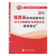 山香2018福建省教師招考押題試卷·教育綜合