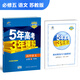 高中語(yǔ)文 必修5 蘇教版 2018版高中同步 5年高考3年模擬 曲一線(xiàn)科學(xué)備考