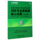 全國法律碩士專(zhuān)業(yè)學(xué)位聯(lián)考398專(zhuān)業(yè)基礎課核心試題（2018版）