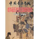 打擊樂（中國(guó)鼓）/中國(guó)音樂學(xué)院校外音樂考級(jí)全國(guó)通用教材