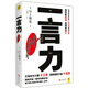 一言力：輕松學(xué)會(huì )高效能說(shuō)話(huà) 高情商做人的表達法