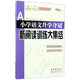 小學(xué)語文升學(xué)奪冠新閱讀訓(xùn)練大集結(jié)