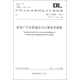 中華人民共和國電力行業(yè)標(biāo)準(zhǔn)（DL/T 5366-2014）：發(fā)電廠汽水管道應(yīng)力計算技術(shù)規(guī)程
