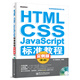 HTML/CSS/JavaScript標(biāo)準(zhǔn)教程實(shí)例版（第5版）（附CD-ROM光盤1張）(博文視點(diǎn)出品)