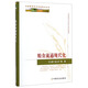 中國糧食安全問(wèn)題研究叢書(shū)：糧食流通現代化