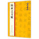 翰墨字帖·歷代經(jīng)典碑帖集粹：陸柬之文賦