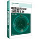 現(xiàn)代液壓氣動應(yīng)用技術(shù)叢書：電液比例控制及應(yīng)用實(shí)例
