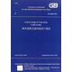 城市道路交通設(shè)施設(shè)計規(guī)范 GB50688-2011(英文版）
