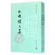 白敦仁著作全集：水明樓文集（套裝上下冊(cè)）