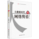 大數(shù)據(jù)時代的網(wǎng)絡(luò)輿情