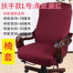 法拉貝拉 辦公電腦椅子套罩 老板椅加厚椅套扶手座椅套布藝凳子套轉椅套子 扶手款L號：酒紅