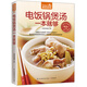 電飯鍋煲湯一本就夠-食在好吃系列(04) 煲湯菜譜 美食大全 養(yǎng)生湯 湯書 養(yǎng)生煲湯書籍 生活烹飪