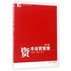 復(fù)旦卓越·經(jīng)濟(jì)學(xué)系列：資本運(yùn)營管理（第2版）