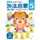 多湖輝新頭腦開(kāi)發(fā)叢書(shū)：加法啟蒙（修訂版 5歲）