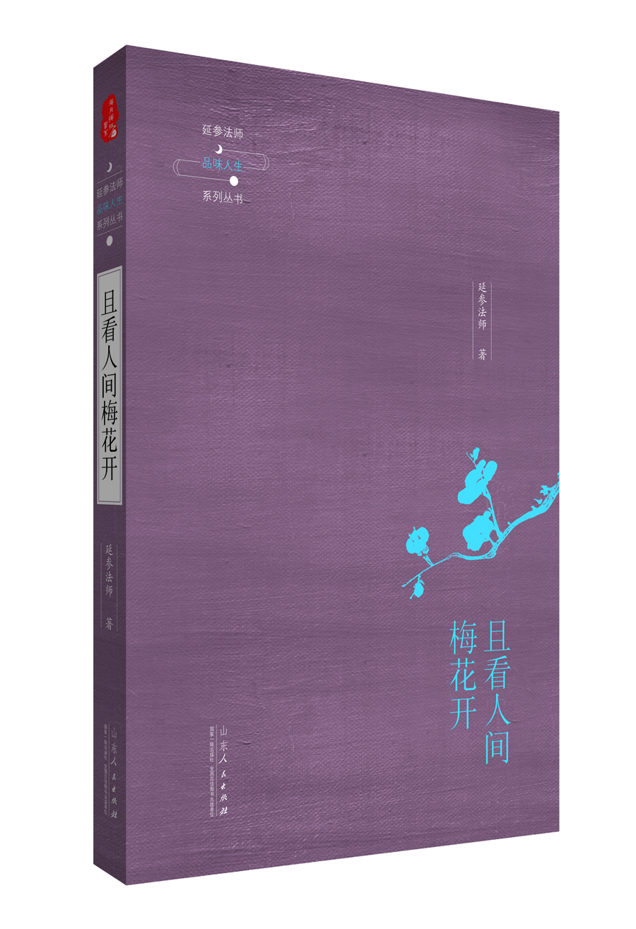 延參法師品味人生系列叢書(shū)：且看人間梅花開(kāi)