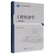 工程經(jīng)濟學(xué)（第4版）/21世紀高等院校教材