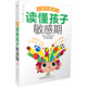 蒙臺(tái)梭利讀懂孩子敏感期（漢竹）