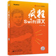 瘋狂Swift講義（附光盤(pán)）(博文視點(diǎn)出品)