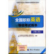 2015全國職稱(chēng)英語(yǔ)等級考試用書(shū)（理工類(lèi) 附光盤(pán)）