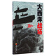 第二次世界大戰(zhàn)戰(zhàn)場叢書：大西洋戰(zhàn)場