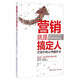 營(yíng)銷(xiāo)就是搞定人：營(yíng)銷(xiāo)中的心理操控術(shù)