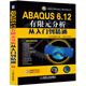 CAD/CAM/CAE工程應(yīng)用叢書：ABAQUS 6.12有限元分析從入門到精通（附DVD-ROM光盤1張）