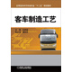 客車制造工藝/應(yīng)用型本科汽車類專業(yè)“十二五”規(guī)劃教材