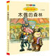 國內(nèi)大獎書系：木偶的森林（注音 全彩 美繪）