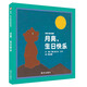 信誼繪本世界圖畫書·月亮小熊的故事：月亮.生日快樂 兒童繪本[3-8歲]
